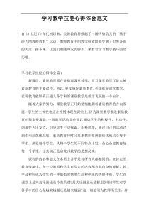 学习教学技能心得体会范文