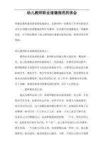 幼儿教师职业道德规范的体会