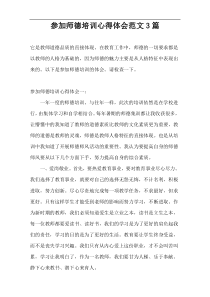 参加师德培训心得体会范文3篇