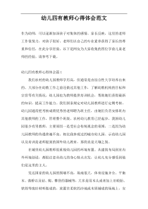 幼儿四有教师心得体会范文