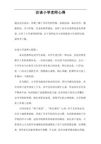 访谈小学老师心得