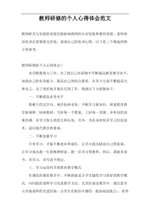 教师研修的个人心得体会范文