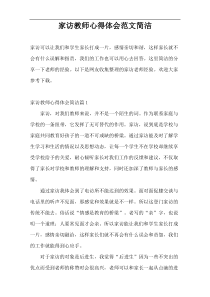 家访教师心得体会范文简洁