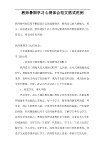 教师暑期学习心得体会范文格式范例