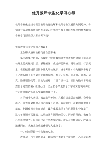 优秀教师专业化学习心得