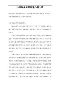 小学科学教师听课心得3篇