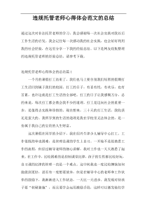 违规托管老师心得体会范文的总结