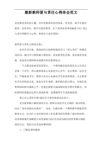 最新教师爱与责任心得体会范文