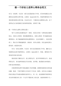 做一个好幼儿老师心得体会范文