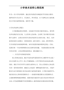 小学美术老师心得范例