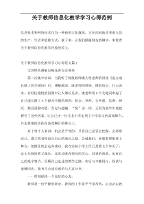 关于教师信息化教学学习心得范例