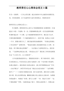 教师责任心心得体会范文3篇