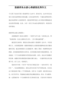 致教师朱永新心得感悟优秀作文
