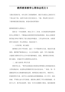 教师教育教学心得体会范文5