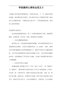 学校教师心得体会范文5