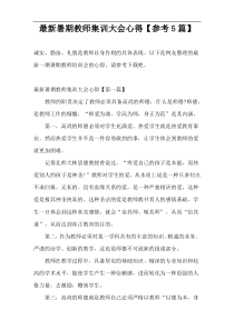 最新暑期教师集训大会心得【参考5篇】