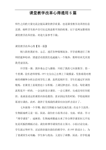 课堂教学改革心得通用5篇