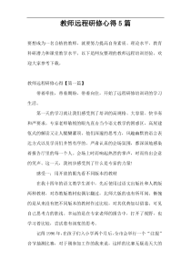 教师远程研修心得5篇