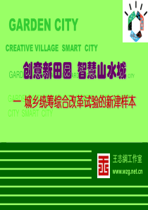 王志刚工作室_成都城乡统筹综合改革试验的典范新津规划