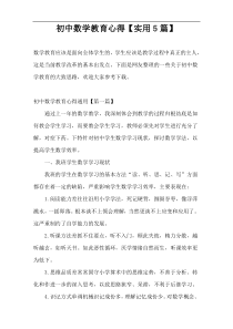 初中数学教育心得【实用5篇】