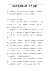 英语教学经验心得（精选5篇）