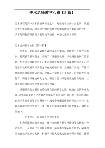 美术老师教学心得【5篇】