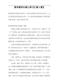 数学教师从教心得【汇集5篇】