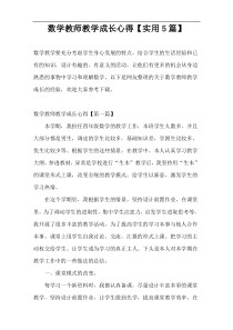 数学教师教学成长心得【实用5篇】