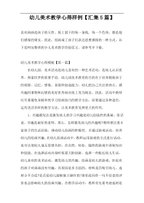 幼儿美术教学心得样例【汇集5篇】