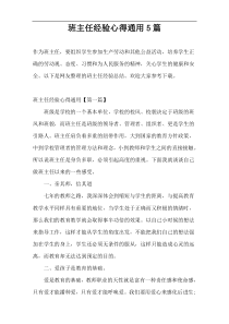班主任经验心得通用5篇