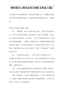 教师家访心得体会范文简短【热选5篇】