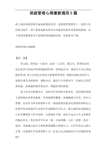 班级管理心得最新通用5篇