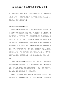 家校共育个人心得万能【汇集5篇】