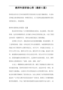 教师年度研修心得（最新5篇）
