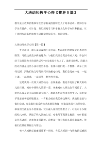 大班幼师教学心得【推荐5篇】