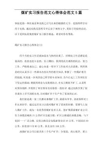 煤矿实习报告范文心得体会范文5篇