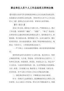 事业单位人员个人工作总结范文样例全集