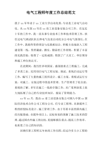 电气工程师年度工作总结范文