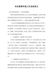 车队管理年度工作总结范文