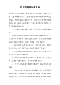 幼儿园科研年度总结