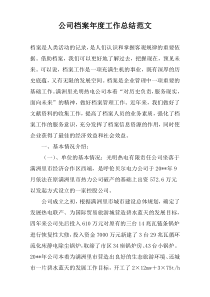 公司档案年度工作总结范文