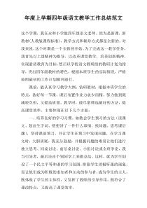 年度上学期四年级语文教学工作总结范文