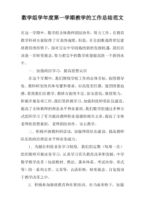 数学组学年度第一学期教学的工作总结范文
