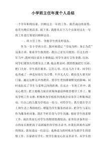 小学班主任年度个人总结