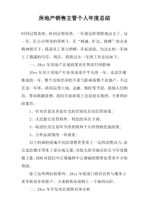 房地产销售主管个人年度总结