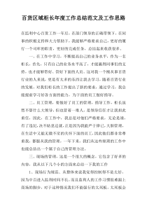 百货区域柜长年度工作总结范文及工作思路