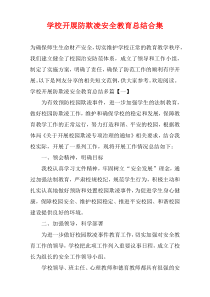 学校开展防欺凌安全教育总结合集