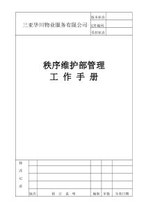秩序维护工作手册(新编)