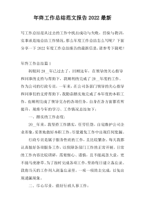 年终工作总结范文报告2022最新