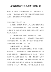 餐饮经理年度工作总结范文范例5篇